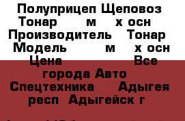 Полуприцеп Щеповоз Тонар 82,6 м3 4-х осн › Производитель ­ Тонар › Модель ­ 82,6 м3 4-х осн › Цена ­ 3 190 000 - Все города Авто » Спецтехника   . Адыгея респ.,Адыгейск г.